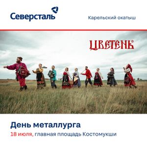 День металлурга 18 июля. Начало в 18:30