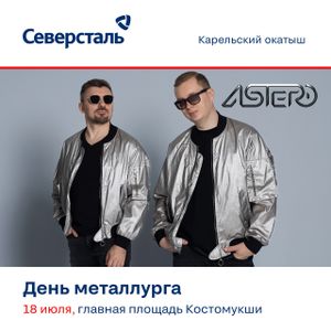 День металлурга 18 июля.Начало в 18:30