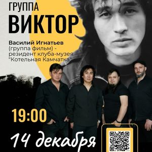 14 декабря в 19:00 концерт группы "Виктор" в Центральной библиотеке