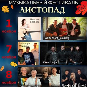 1,7,8 ноября музыкальный фестиваль "Листопад"