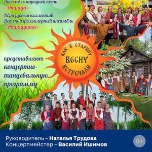 26 апреля в 15:00 Концертно-танцевальная программа "Как в старину весну встречали"