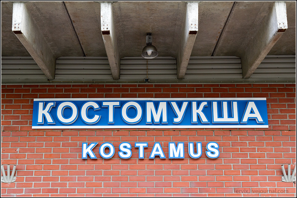 Вокзал, Костомукша
