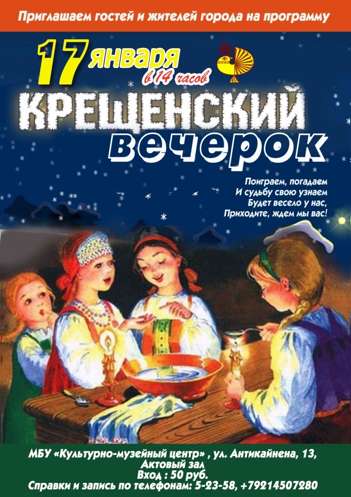 Крещенский вечерок. Раз в Крещенский вечерок посиделки. Раз в крещенскийвесерок. Афиша раз в Крещенский вечерок.