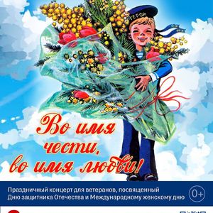3 марта в 16:00 концерт "Во имя чести, во имя любви"