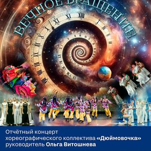 18 апреля в 15:00 Отчетный концерт танцевального коллектива "Дюймовочка"