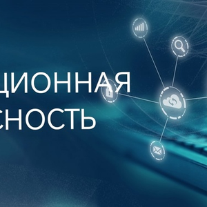 Информационная безопасность