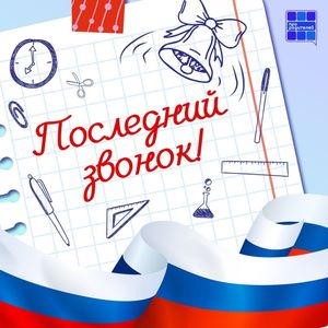 Последний звонок