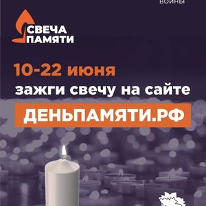 Онлайн-акция «Свеча памяти»