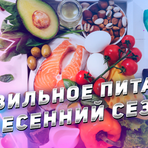 Главные правила питания весной