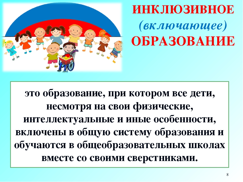 Инклюзивное обучение предполагает. Инклюзивное образование. Инклюзивное обучение. Инклюзия в образовании. Инклюзивное образование детей с ОВЗ.