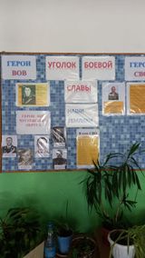 Уголок боевой славы