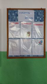 Экспозиция "Гордость школы"